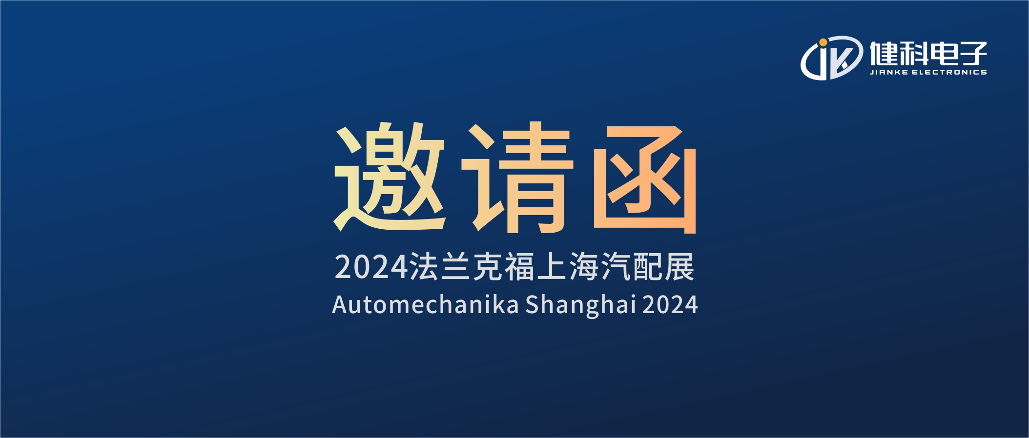 邀請(qǐng)函I健科電子誠(chéng)邀您參觀(guān)2024上海法蘭克福汽配展！4.1E80展位不見(jiàn)不散